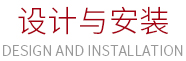 设计与安装
